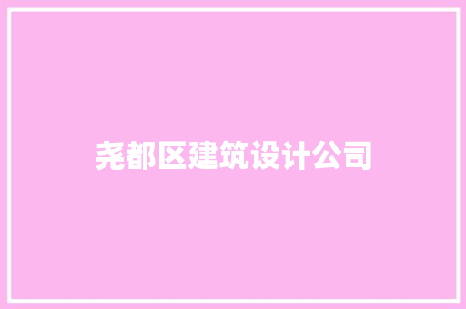 尧都区建筑设计公司 常用设备