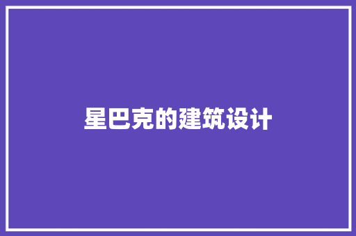 星巴克的建筑设计