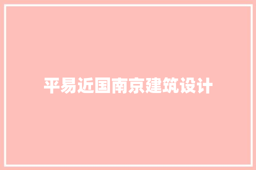 平易近国南京建筑设计 设计原则