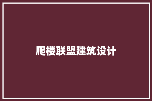 爬楼联盟建筑设计 建筑设计
