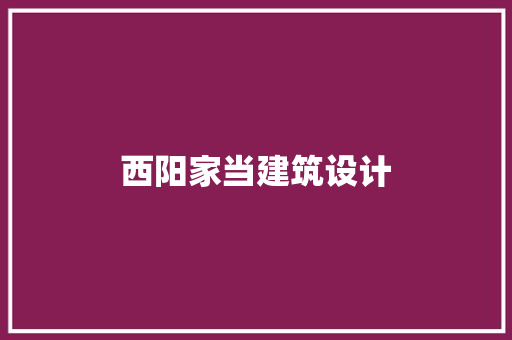 西阳家当建筑设计 生态建筑设计
