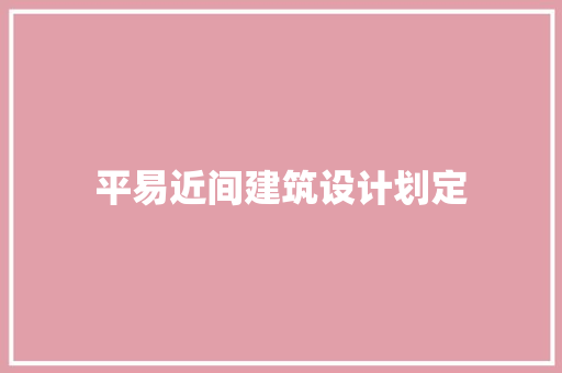 平易近间建筑设计划定 施工技术