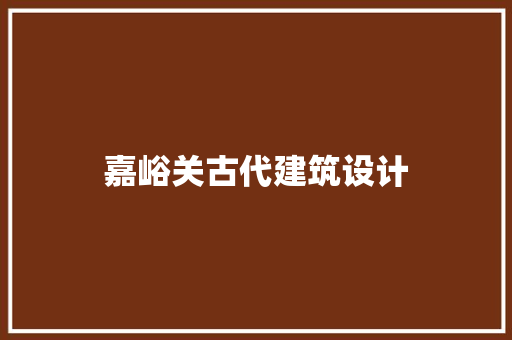 嘉峪关古代建筑设计 施工技术