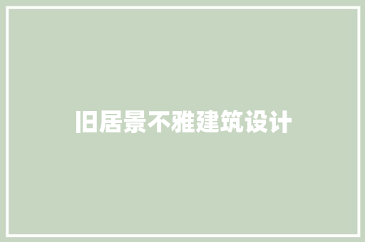 旧居景不雅建筑设计
