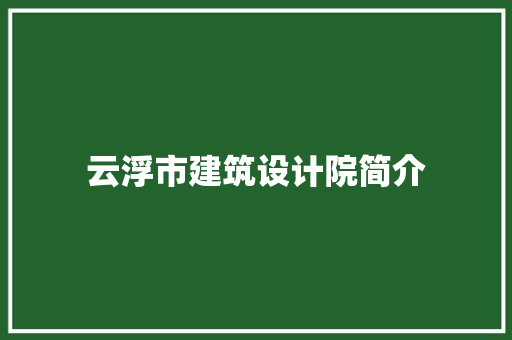 云浮市建筑设计院简介