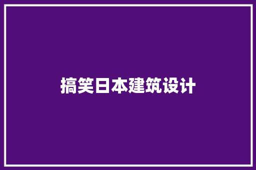 搞笑日本建筑设计 设计原则