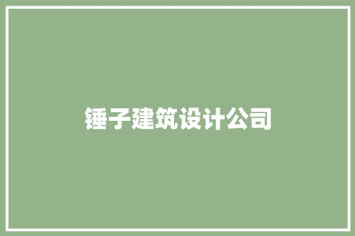 锤子建筑设计公司 常见问题