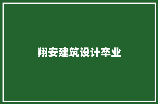 翔安建筑设计卒业 住宅建筑设计