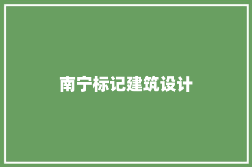 南宁标记建筑设计 新型材料