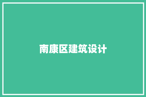 南康区建筑设计 设计原则