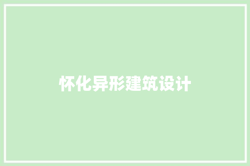 怀化异形建筑设计