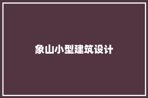 象山小型建筑设计 公共建筑设计