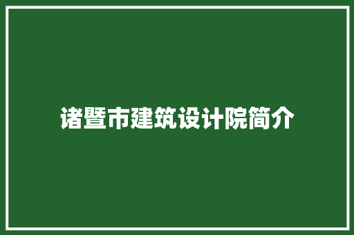诸暨市建筑设计院简介