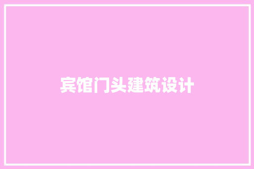 宾馆门头建筑设计 公共建筑设计