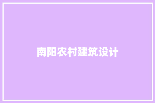 南阳农村建筑设计 生态建筑设计