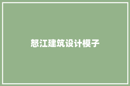 怒江建筑设计模子 施工技术
