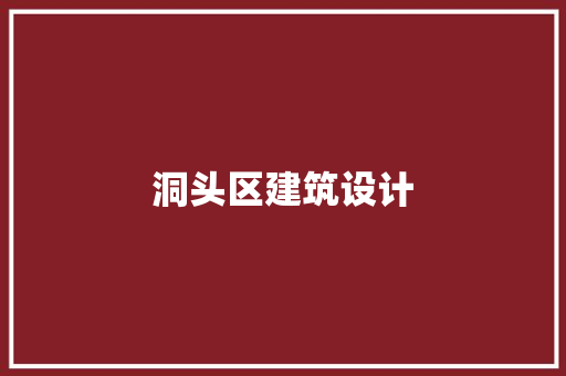洞头区建筑设计