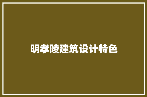 明孝陵建筑设计特色 常见问题