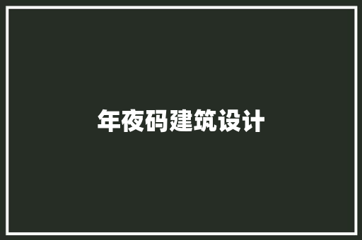 年夜码建筑设计 生态建筑设计