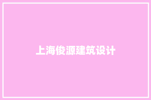 上海俊源建筑设计