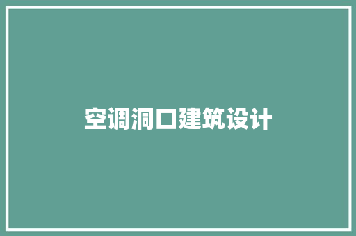 空调洞口建筑设计