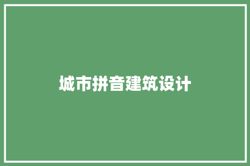 城市拼音建筑设计 材料设备