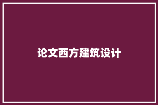 论文西方建筑设计