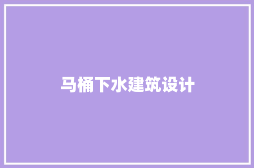 马桶下水建筑设计 住宅建筑设计