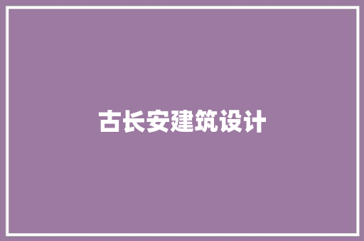 古长安建筑设计 常用建材