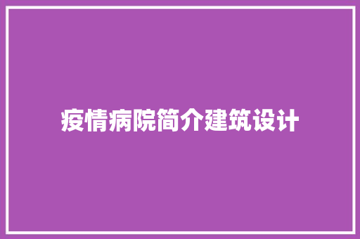 疫情病院简介建筑设计 常用设备