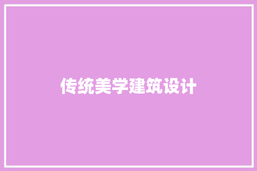 传统美学建筑设计 设计原则