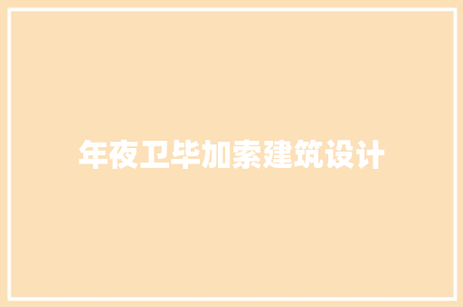 年夜卫毕加索建筑设计