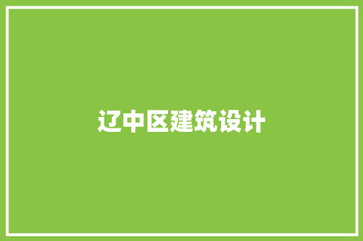 辽中区建筑设计