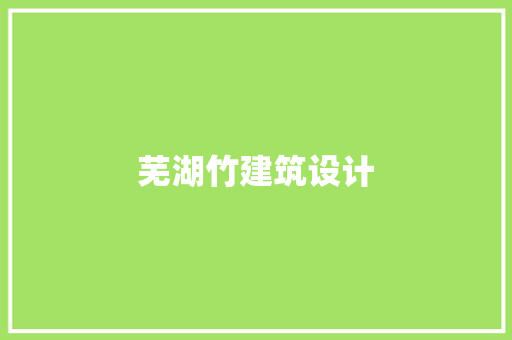 芜湖竹建筑设计 住宅建筑设计