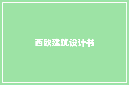 西欧建筑设计书 设计原则
