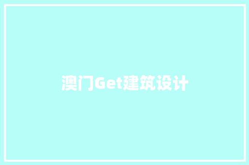 澳门Get建筑设计 常用设备