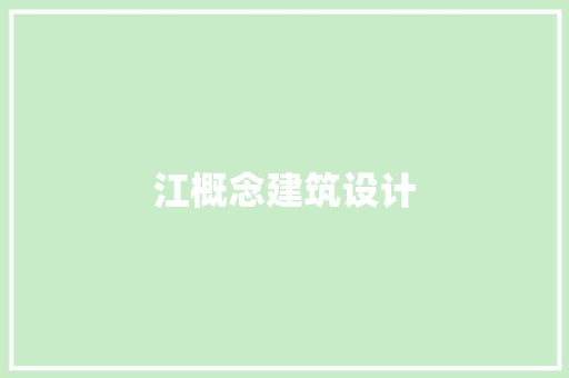 江概念建筑设计 设计原则