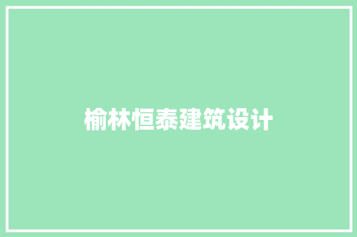 榆林恒泰建筑设计