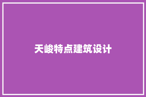 天峻特点建筑设计 设计原则