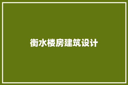 衡水楼房建筑设计 生态建筑设计