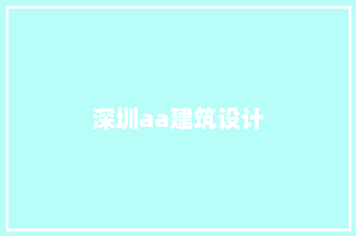 深圳aa建筑设计 材料设备