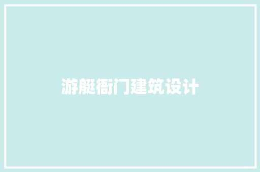 游艇衙门建筑设计 设计原则