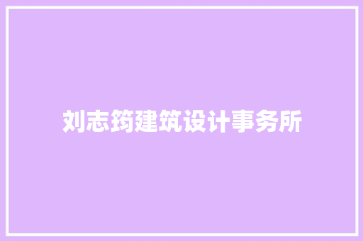 刘志筠建筑设计事务所