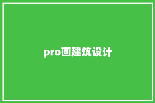 pro画建筑设计 建筑法规