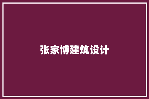 张家博建筑设计 新型材料