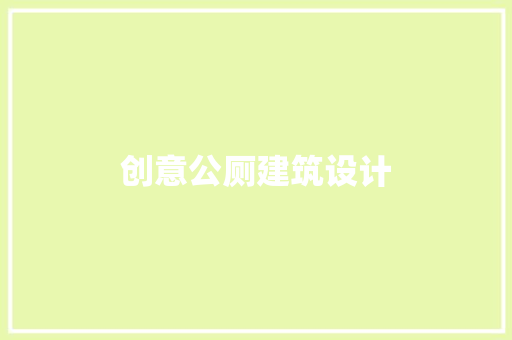 创意公厕建筑设计 住宅建筑设计