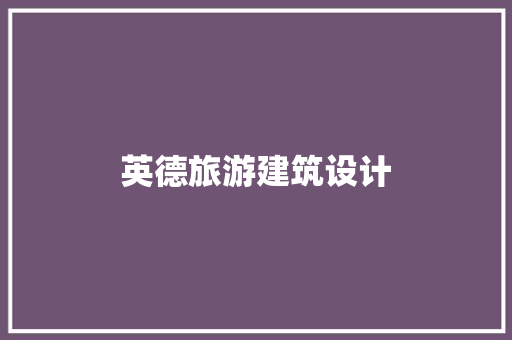 英德旅游建筑设计 施工技术