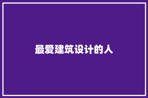 最爱建筑设计的人 新型材料