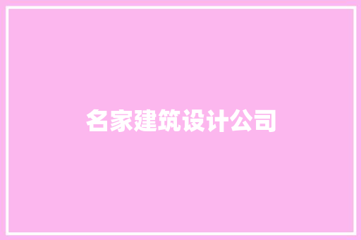 名家建筑设计公司 施工工艺