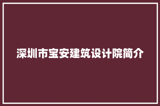深圳市宝安建筑设计院简介 常用设备